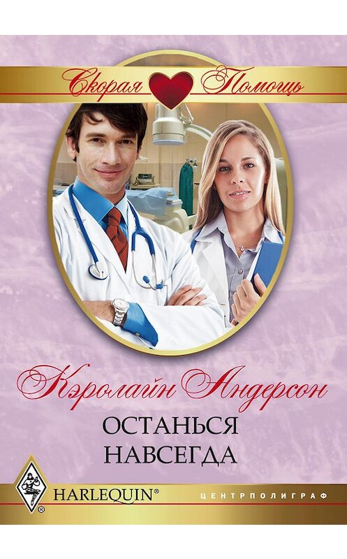 Обложка книги «Останься навсегда» автора Кэролайна Андерсона издание 2012 года. ISBN 9785227039019.