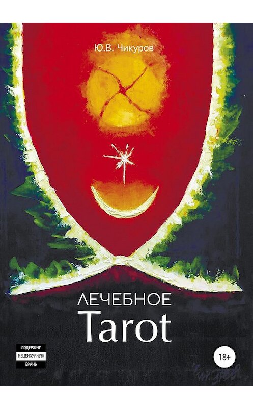 Обложка книги «Лечебное Tarot» автора Юрия Чикурова издание 2020 года.