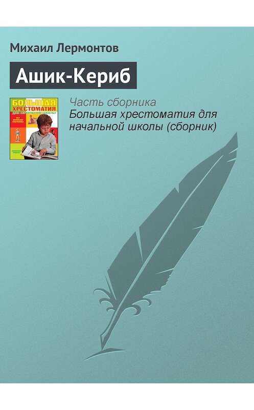Обложка книги «Ашик-Кериб» автора Михаила Лермонтова издание 2012 года. ISBN 9785699566198.