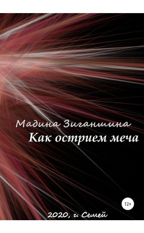 Обложка книги «Как острием меча» автора Мадиной Зиганшины издание 2020 года.