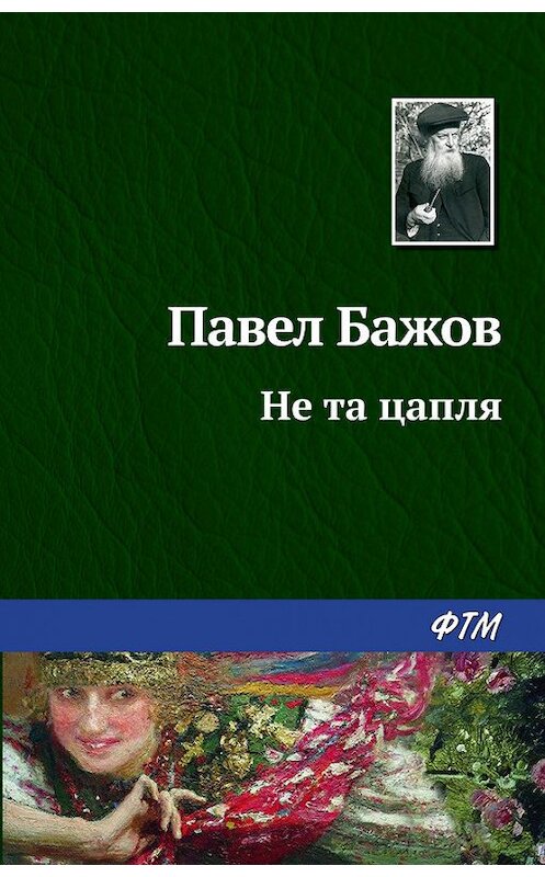 Обложка книги «Не та цапля» автора Павела Бажова. ISBN 9785446708918.