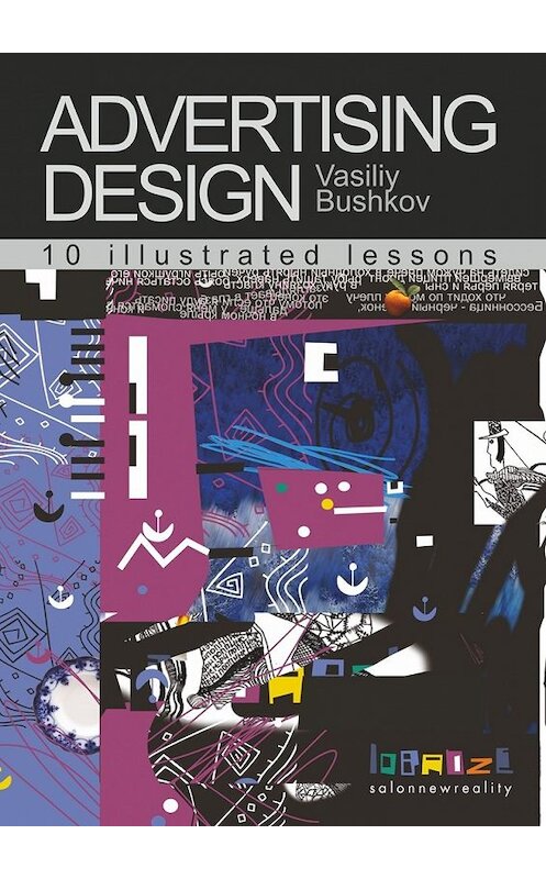 Обложка книги «Advertising design. 10 illustrated lessons» автора Vasiliy Bushkov. ISBN 9785449389077.