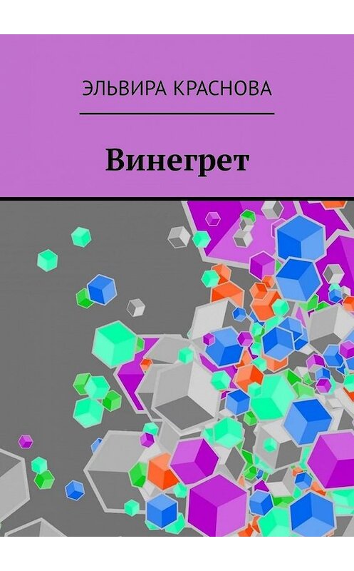 Обложка книги «Винегрет. Сюжетная поэзия в стиле Акро и Абецедарий» автора Эльвиры Красновы. ISBN 9785449343079.