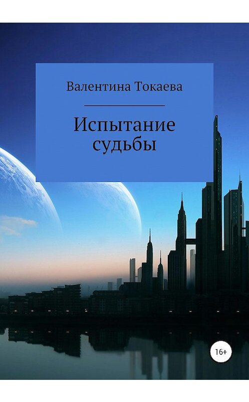 Обложка книги «Испытание судьбы» автора Валентиной Токаевы издание 2020 года.