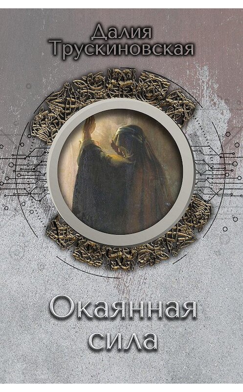 Обложка книги «Окаянная сила» автора Далии Трускиновская.