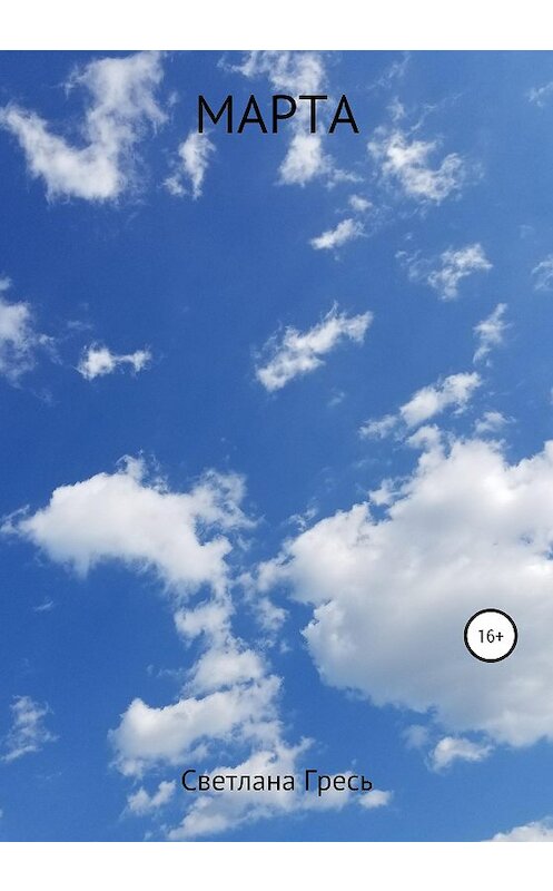Обложка книги «Марта» автора Светланы Греси издание 2020 года.