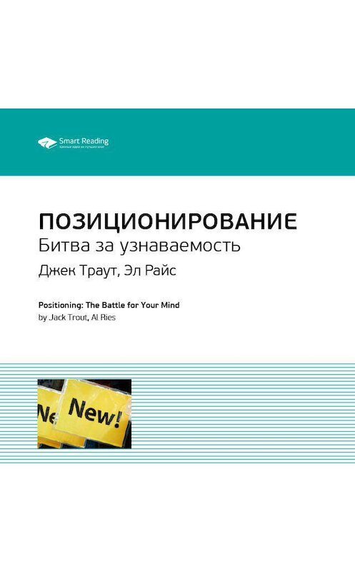 Обложка аудиокниги «Ключевые идеи книги: Позиционирование. Битва за узнаваемость. Джек Траут, Эл Райс» автора Smart Reading.