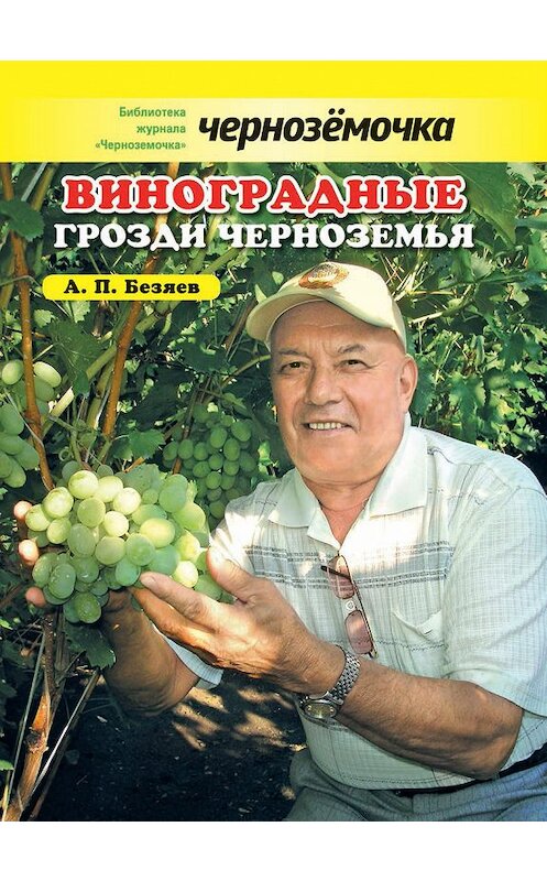 Обложка книги «Виноградные грозди Черноземья» автора Анатолия Безяева издание 2013 года.