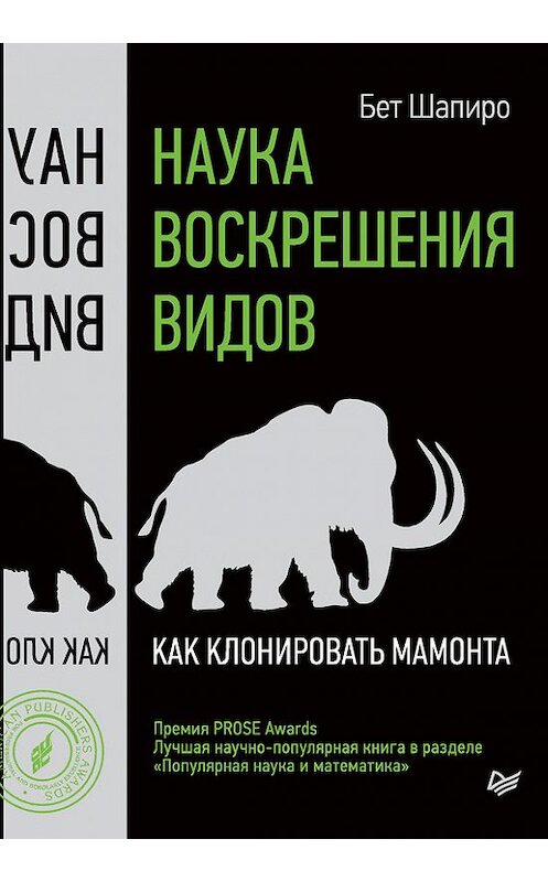 Обложка книги «Наука воскрешения видов. Как клонировать мамонта» автора Бет Шапиро издание 2017 года. ISBN 9785496024600.