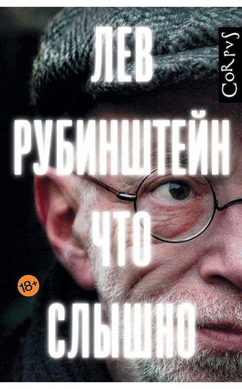 Обложка книги «Что слышно (сборник)» автора Лева Рубинштейна издание 2018 года. ISBN 9785171058951.