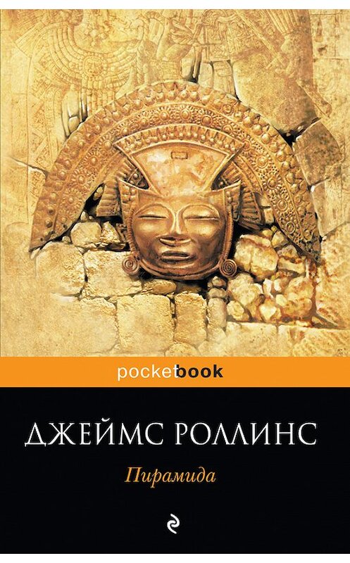 Обложка книги «Пирамида» автора Джеймса Роллинса издание 2012 года. ISBN 9785699544370.