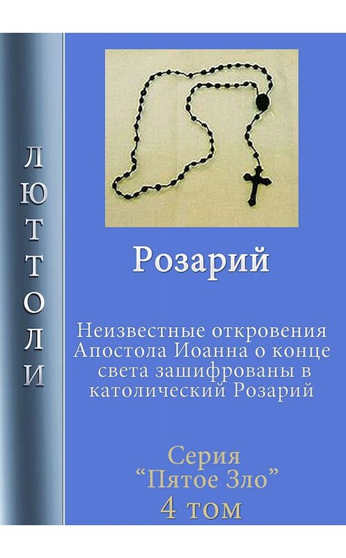 Обложка книги «Розарий» автора Люттоли.