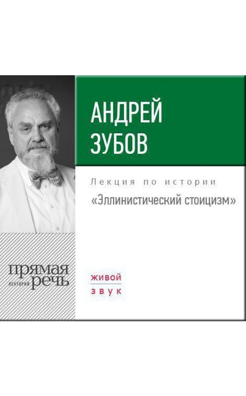 Обложка аудиокниги «Лекция «Эллинистический стоицизм»» автора Андрея Зубова.