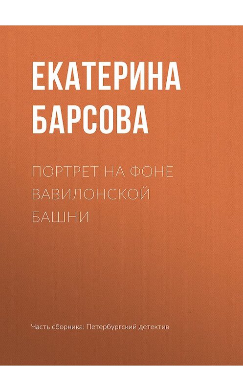 Обложка книги «Портрет на фоне Вавилонской башни» автора Екатериной Барсовы издание 2019 года.