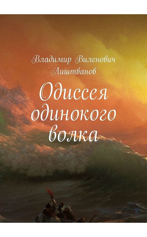 Обложка книги «Одиссея одинокого волка» автора Владимира Лиштванова. ISBN 9785448379123.