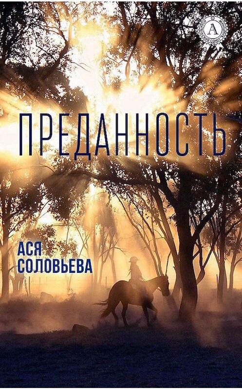 Обложка книги «Преданность» автора Аси Соловьевы издание 2017 года.