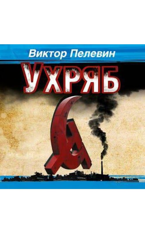 Обложка аудиокниги «Ухряб» автора Виктора Пелевина.
