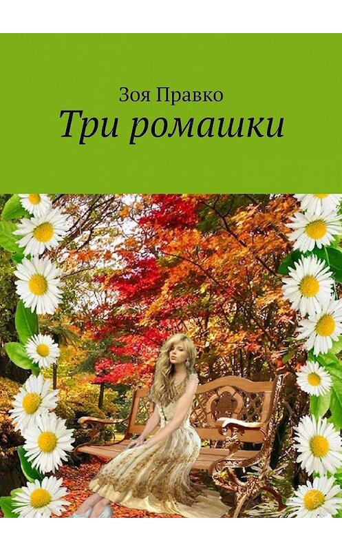 Обложка книги «Три ромашки» автора Зои Правко. ISBN 9785005300454.