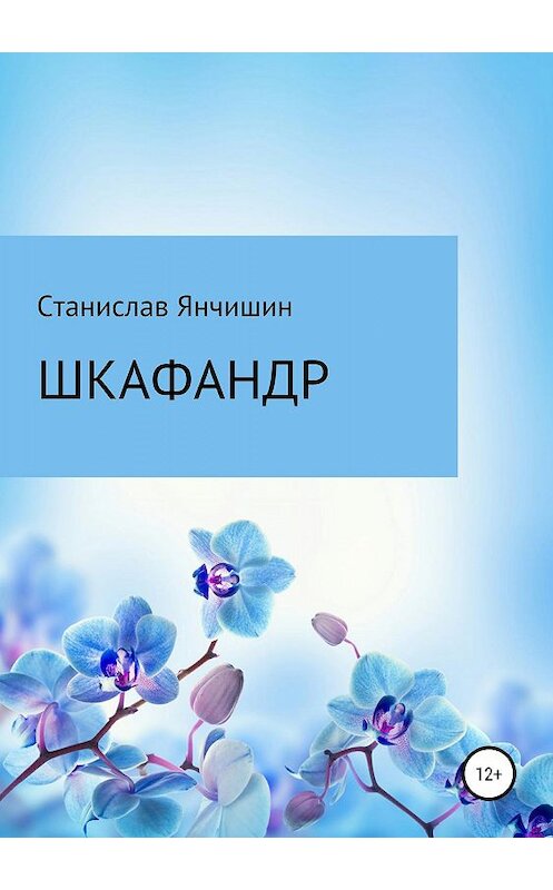 Обложка книги «Шкафандр» автора Станислава Янчишина издание 2019 года.
