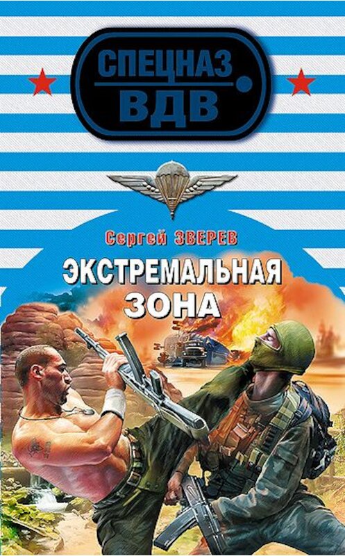 Обложка книги «Экстремальная зона» автора Сергея Зверева издание 2009 года. ISBN 9785699344307.