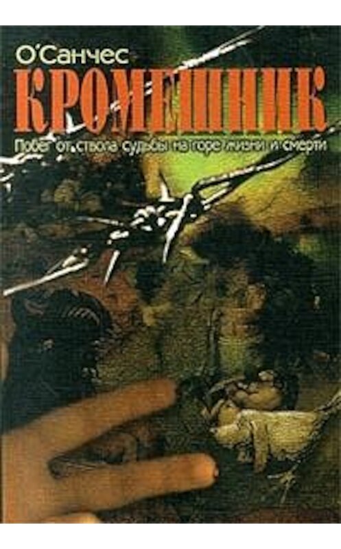 Обложка книги «Кромешник. Книга 2» автора О'санчеса издание 2000 года. ISBN 593682019x.