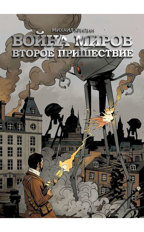 Обложка книги «Война миров. Второе пришествие» автора Михаила Хрипина. ISBN 9785447400033.