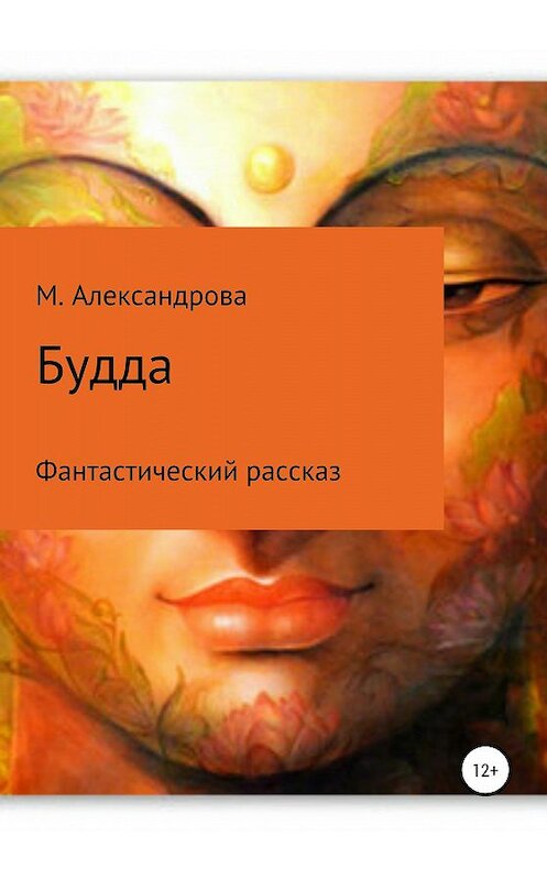 Обложка книги «Будда» автора Марии Александровы издание 2019 года.