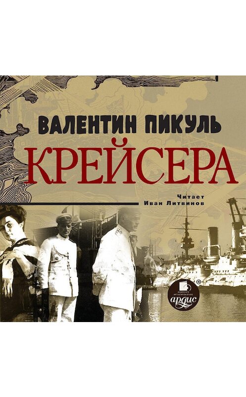 Обложка аудиокниги «Крейсера» автора Валентина Пикуля.