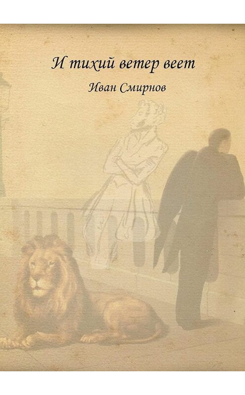 Обложка книги «И тихий ветер веет. Роман в стихах» автора И. Смирнова. ISBN 9785448395598.