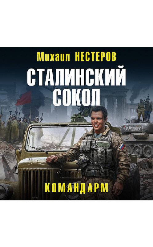 Обложка аудиокниги «Сталинский сокол. Командарм» автора Михаила Нестерова.