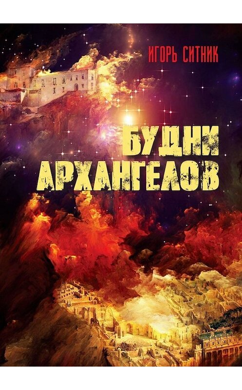 Обложка книги «Будни Архангелов» автора Игоря Ситника. ISBN 9785005097675.