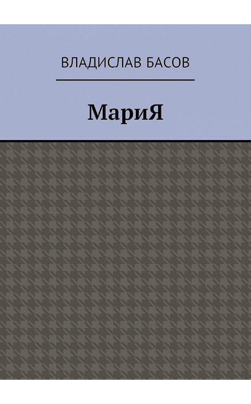 Обложка книги «МариЯ» автора Владислава Басова. ISBN 9785449044792.