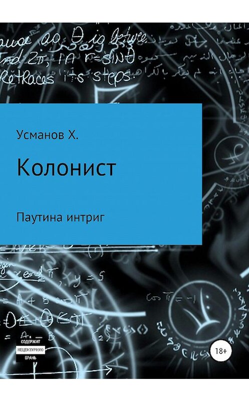 Обложка книги «Колонист. Часть 6. Паутина интриг» автора Хайдарали Усманова издание 2020 года. ISBN 9785532060746.