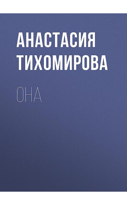 Обложка книги «Она» автора Анастасии Тихомировы.