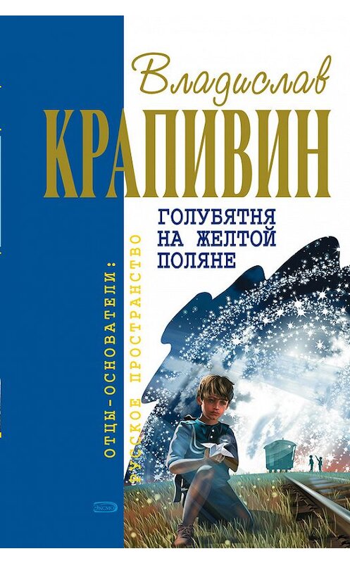 Обложка книги «Голубятня на желтой поляне» автора Владислава Крапивина издание 2006 года. ISBN 5699107789.