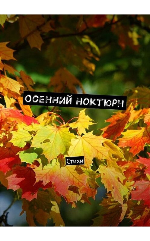 Обложка книги «Осенний ноктюрн. Стихи» автора Виктора Серова. ISBN 9785448584008.