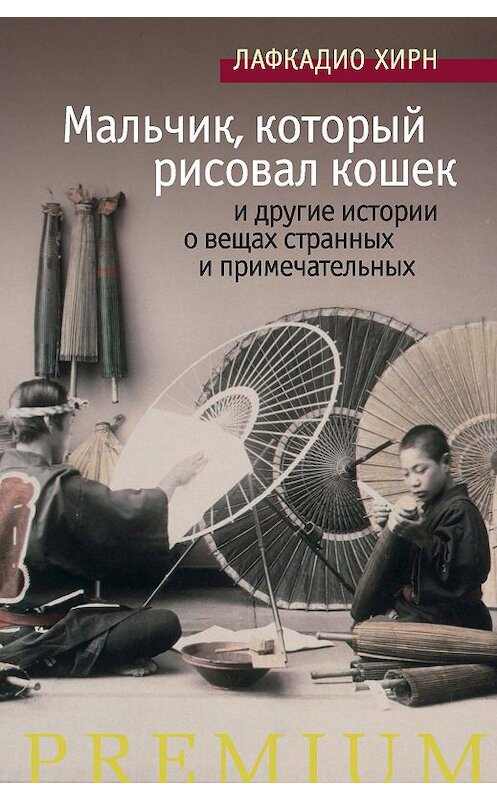 Обложка книги ««Мальчик, который рисовал кошек» и другие истории о вещах странных и примечательных» автора Лафкадио Хирна издание 2018 года. ISBN 9785389153899.