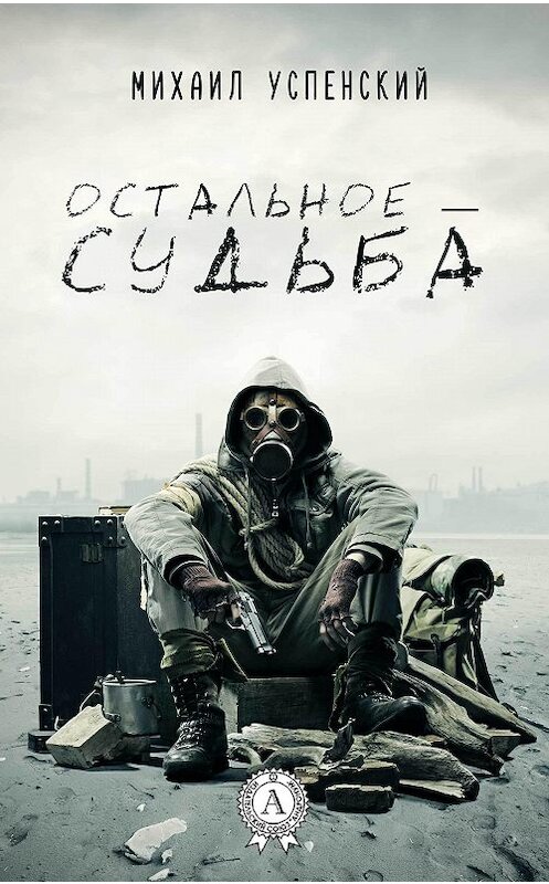Обложка книги «Остальное – судьба» автора Михаила Успенския издание 2018 года. ISBN 9781387489848.