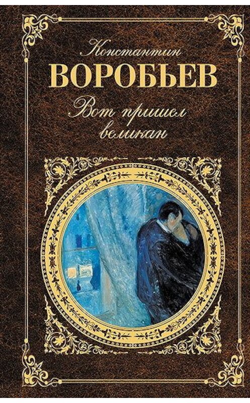 Обложка книги «Вот пришел великан» автора Константина Воробьева издание 2010 года. ISBN 9785699459148.