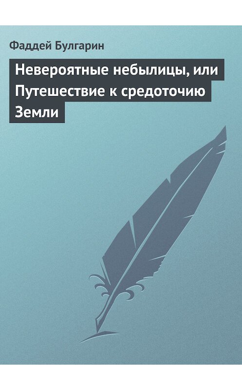 Обложка книги «Невероятные небылицы, или Путешествие к средоточию Земли» автора Фаддея Булгарина издание 1990 года.