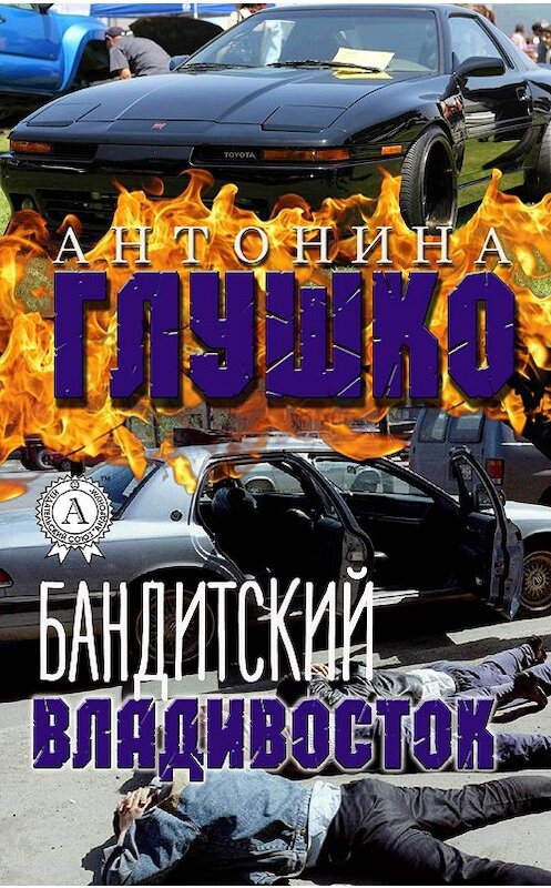 Обложка книги «Бандитский Владивосток» автора Антониной Глушко издание 2017 года.