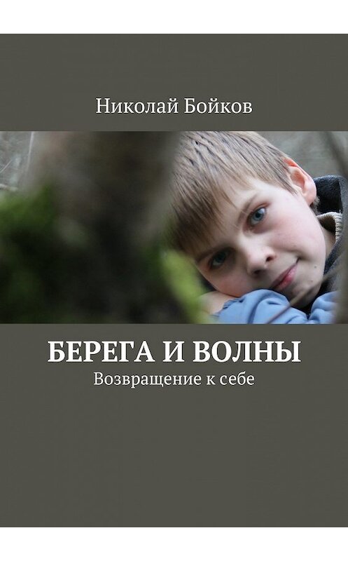 Обложка книги «Берега и волны» автора Николая Бойкова. ISBN 9785447447601.