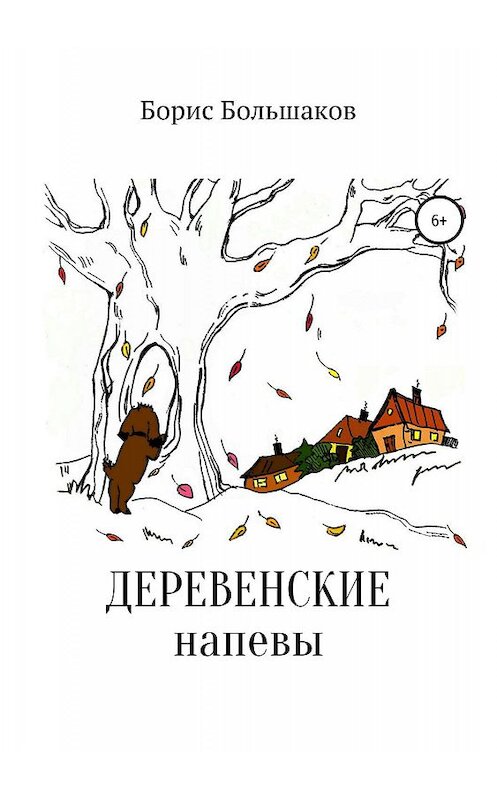 Обложка книги «Деревенские напевы» автора Бориса Большакова издание 2019 года.