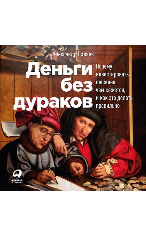 Обложка аудиокниги «Деньги без дураков» автора Александра Силаева. ISBN 9785961430868.