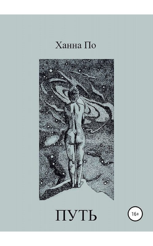 Обложка книги «Путь» автора Ханны По издание 2019 года.