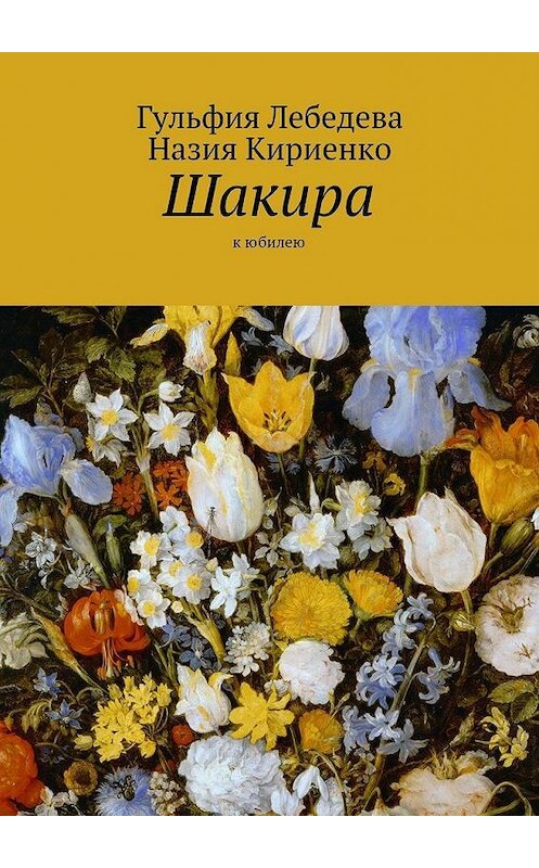 Обложка книги «Шакира. К юбилею» автора . ISBN 9785448354885.