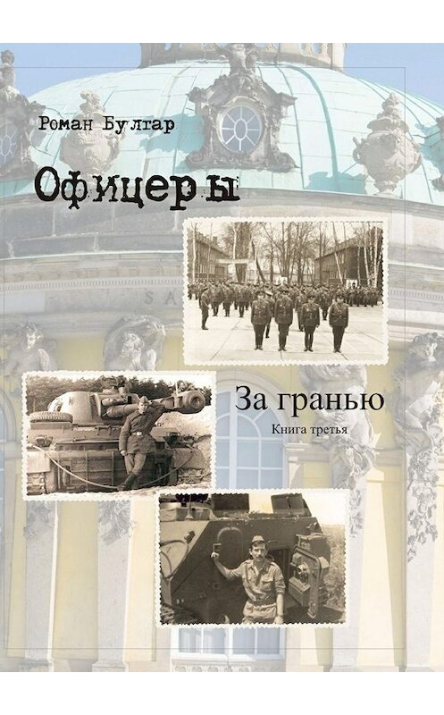 Обложка книги «Офицеры. Книга третья. За гранью» автора Романа Булгара. ISBN 9785447498238.