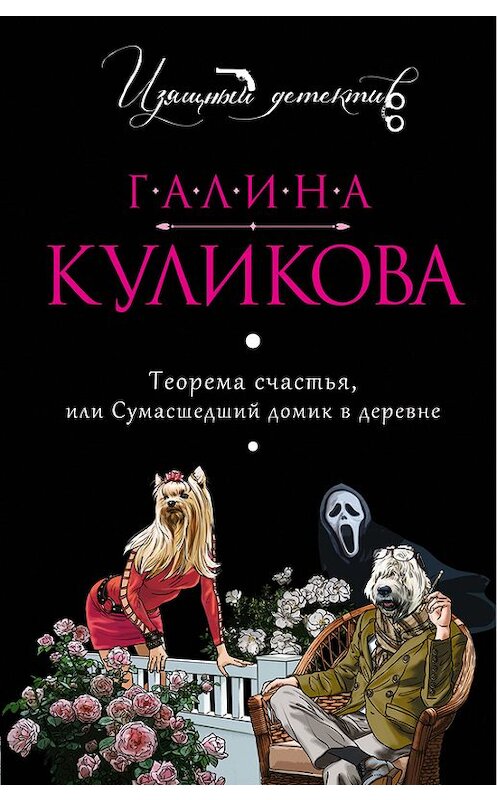 Обложка книги «Теорема счастья, или Сумасшедший домик в деревне» автора Галиной Куликовы издание 2006 года. ISBN 9785699832507.