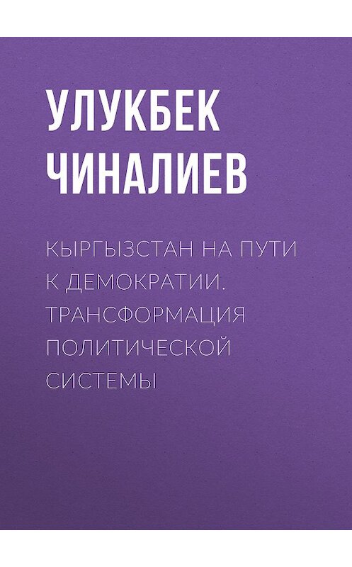 Обложка книги «Кыргызстан на пути к демократии. Трансформация политической системы» автора Улукбека Чиналиева.