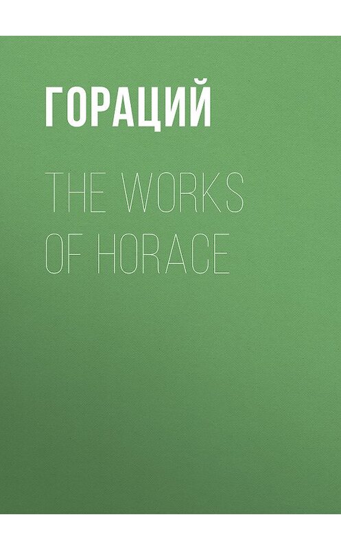 Обложка книги «The Works of Horace» автора Квинта Горация Флакка.